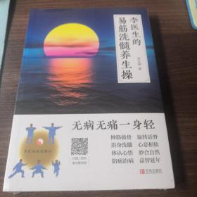 李医生的易筋洗髓养生操（塑封未拆封）