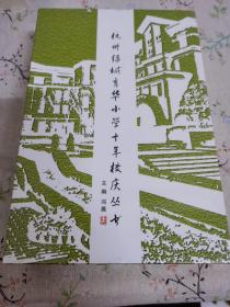 杭州绿城育华小学十年校庆丛书