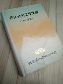 燕化公司工作文选,1994年卷