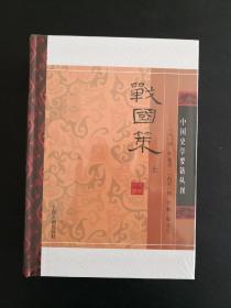 战国策(精装版/全二册)/中国史学要籍丛刊