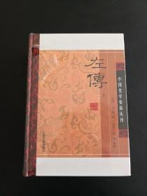 左传(精装版/全二册)/中国史学要籍丛刊