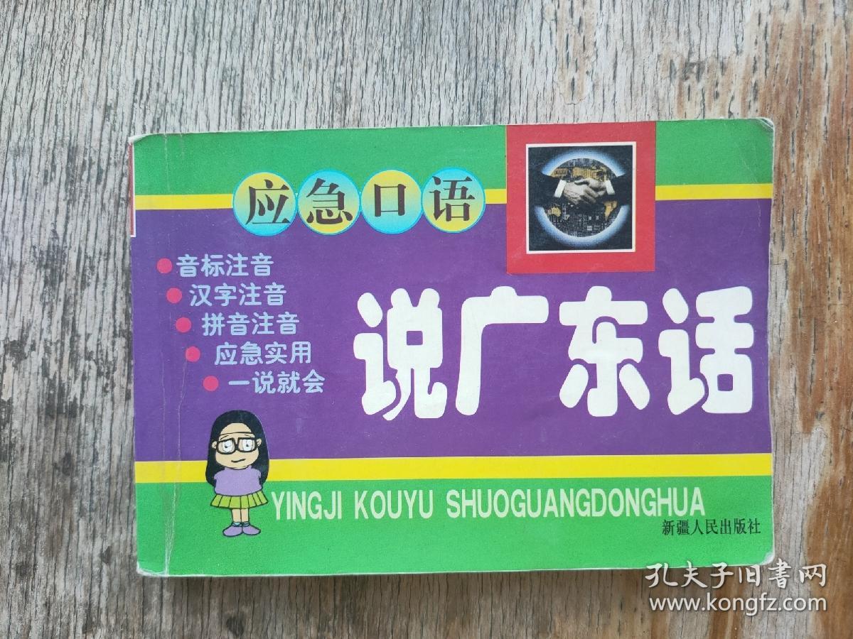 应急口语 说广东话