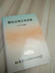 燕化公司工作文选,1991年卷