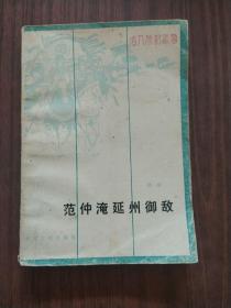 范仲淹延州御敌