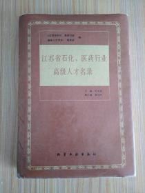 江苏省石化、医药行业 高级人才名录