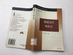 德国当代物权法