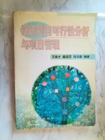 投资项目可行性分析与项目管理《45389》