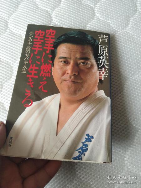 空手に燃え空手に生きる　ケンカ十段のサバキ人生　芦原英幸　講談社　