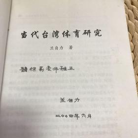 作者签赠本：《当代台湾体育研究》