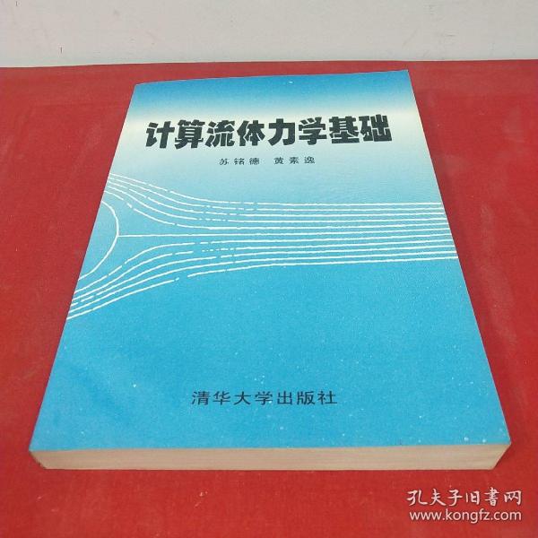 计算流体力学基础