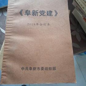 阜新党建2019年合订本