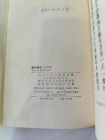 喻世明言（上下两本一套）