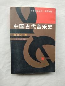 中国古代音乐史