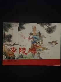 李陵碑《杨家将》之四