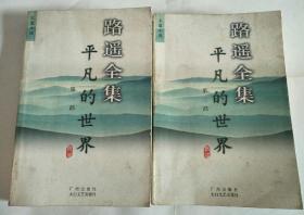 路遥全集 平凡的世界  第一部 第二部
