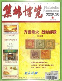 《集邮博览》杂志·16开·未开封·集邮爱好者的期刊杂志·2009年第8期·总251期