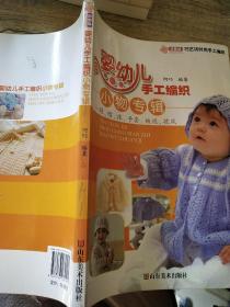 巧艺坊时尚手工编织：婴幼儿手工编织小物专辑