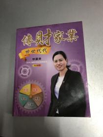 传财家业  世世代代（签赠本）扉页有轻微水渍