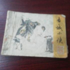 古城小侠