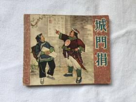 城门捐  1957年版  一版一次  61500册