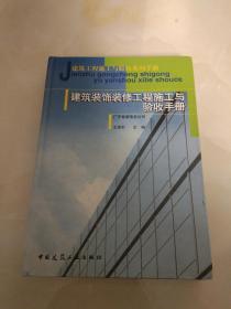 建筑装饰装修工程施工与验收手册(有画线)