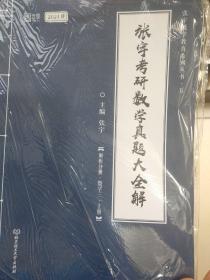 2021 张宇考研数学真题大全解（数三）（上册） 可搭肖秀荣恋练有词何凯文张剑黄皮书