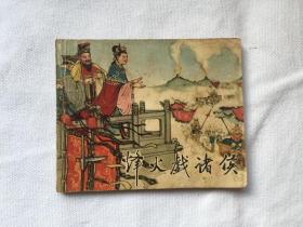 烽火戏诸侯 1958年版  一版一次  100000册