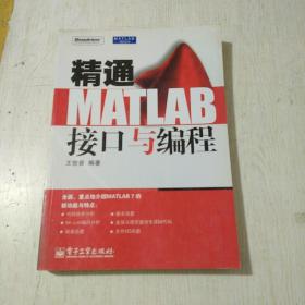 精通MATLAB接口与编程