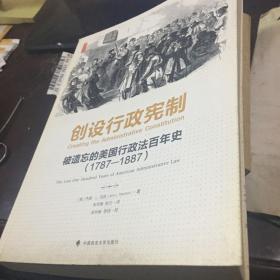 创设行政宪制：被遗忘的美国行政法百年史（1787-1887）（雅理译丛）