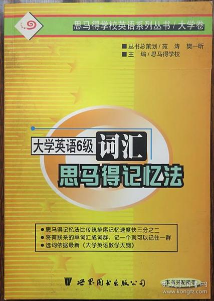 大学英语6级词汇马思得记忆法（附磁带）