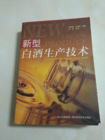 新型白酒生产技术