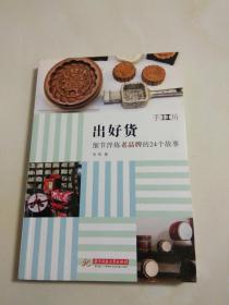 出好货：细节淬炼老品牌的24个故事