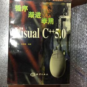 循序渐进学用Visual C++5.0