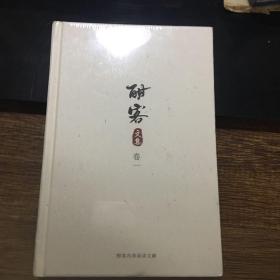 酣客文集卷一（未开封）