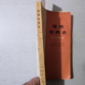 简明世界史 现代部分 （书脊水印）