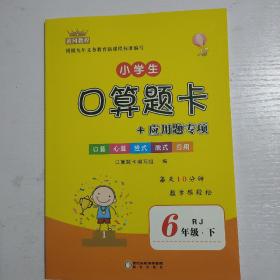 黄冈教程小学生口算题卡+应用题专项六年级下册数学人教版RJ