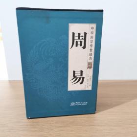 周易（全译诠注套装共8册）/中华国学传世经典