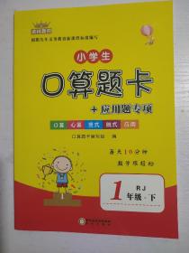 黄冈教程小学生口算题卡+应用题专项一年级下册数学人教版RJ