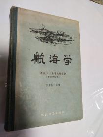 航海学（第四次增订版）仅印1700册（精装本）（馆藏书）邮费4元