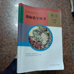 义务教育教科书教师教学用书语文七年级上册