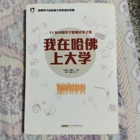 我在哈佛上大学：11名中国哈佛学子的成长故事