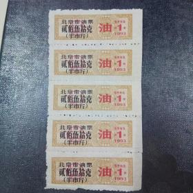 北京市油票，1993年，5张