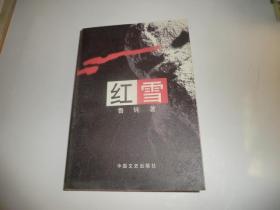 紅雪  中國文史出版社  P3240