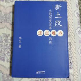 新土改：土地制度改革焦点难点辨析