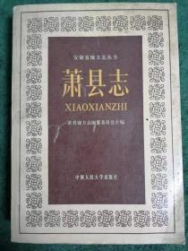 萧县志（平装本，版本稀少，仅印2000册）