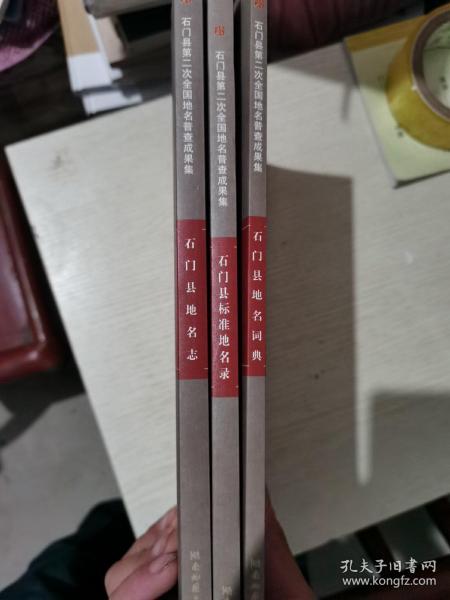 石门县地名志，石门县地名词典，石门县标准地名录(三本合售)