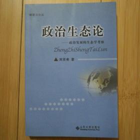 政治生态论:政治发展的生态学考察