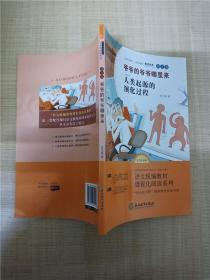 爷爷的爷爷哪里来 人类起源的演化过程 图文版【封底有折痕】