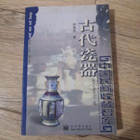 古代瓷器（中国民间收藏智库）