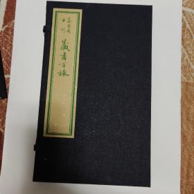 藏书百詠，绿印本，一涵一册全